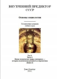 Основы социологии. Том 3: Часть 3. Жизнь человечества: толпо-«элитаризм» — историко-политическая реа - Автор неизвестен